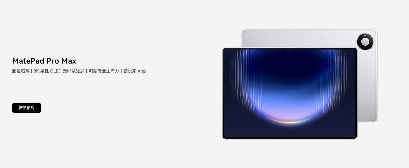 轻薄旗舰新标杆！华为MatePad Pro Max开启预售 6月1日正式开售